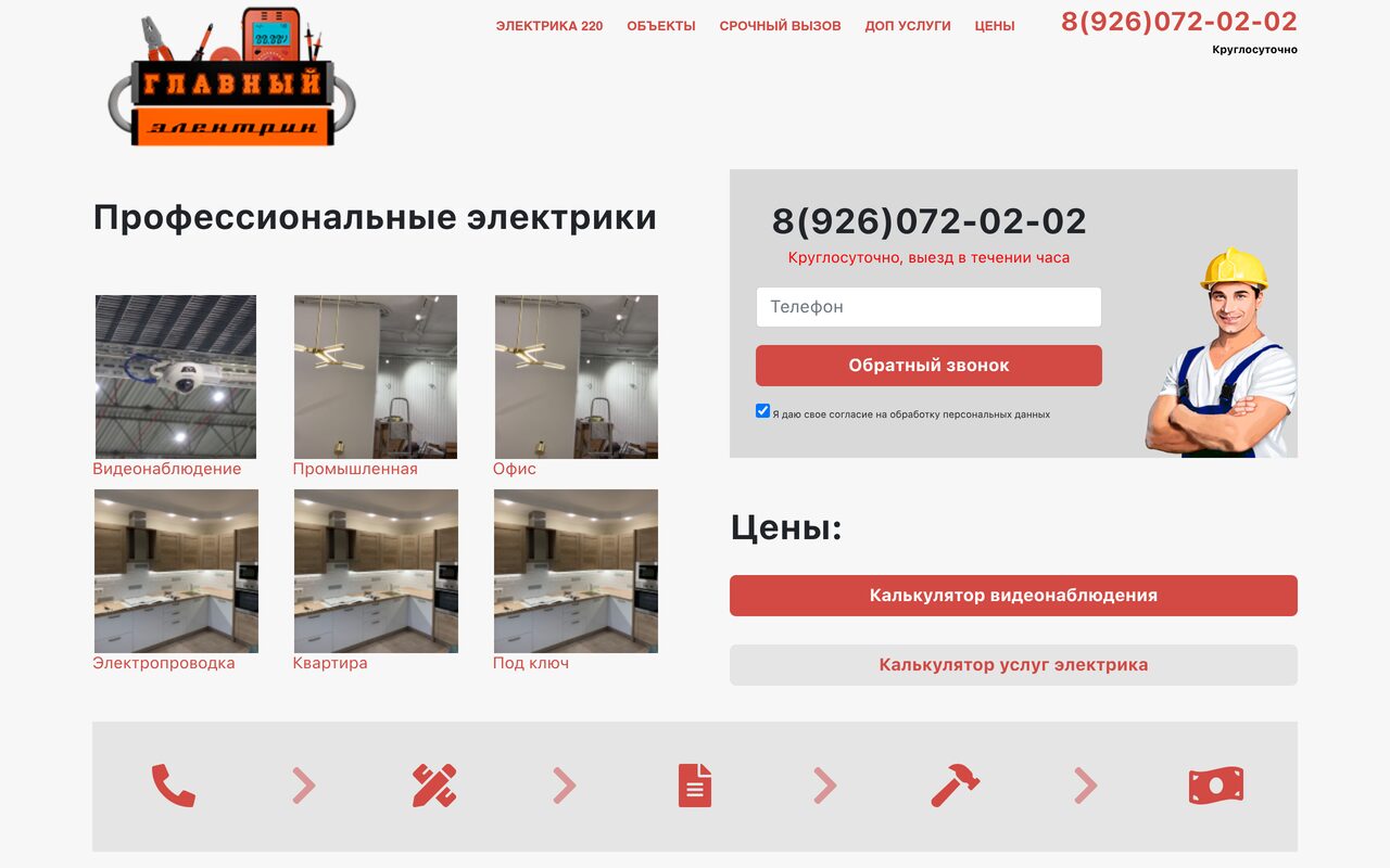 Главный Электрик